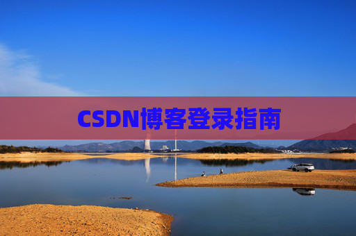 CSDN博客登录指南